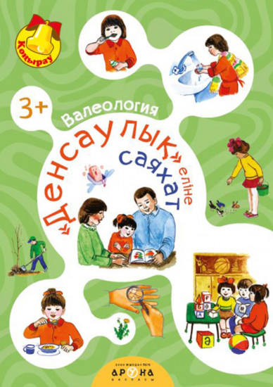 Валеология. Денсаулық еліне саяхат
