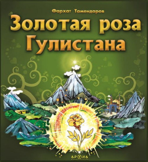Золотая роза Гулистана