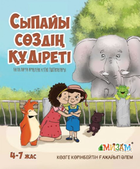 Сыпайы сөздің құдіреті