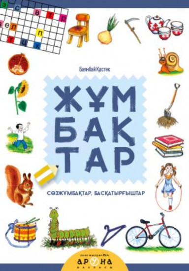 Жұмбақтар