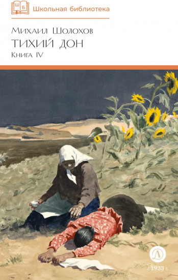 Тихий Дон. Книга IV