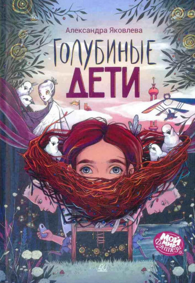 Голубиные дети
