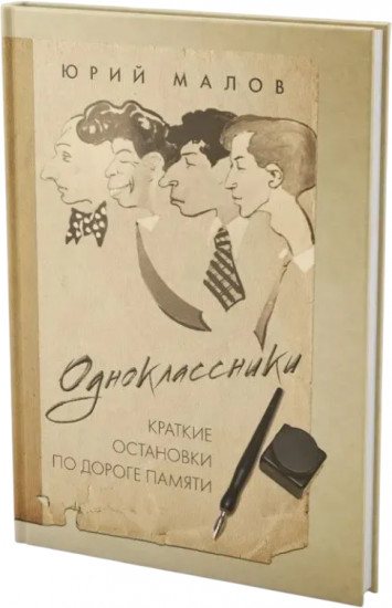 Одноклассники. Краткие остановки по дороге памяти