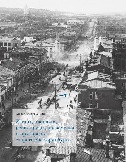 Улицы, площади, реки, пруды, подземелья и пригороды старого Екатеринбурга
