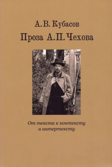 Проза А. П. Чехова. От текста к контексту и интертексту