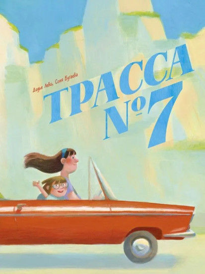 Трасса № 7