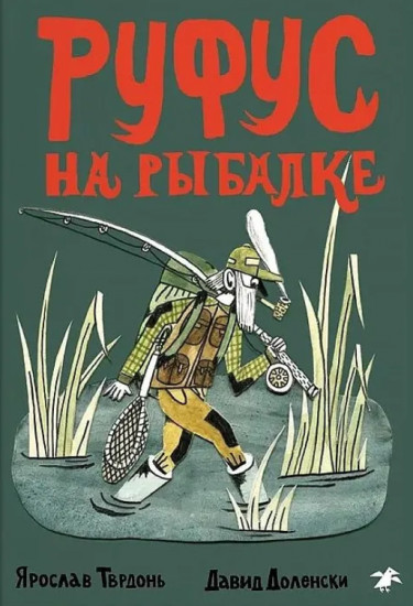 Руфус на рыбалке