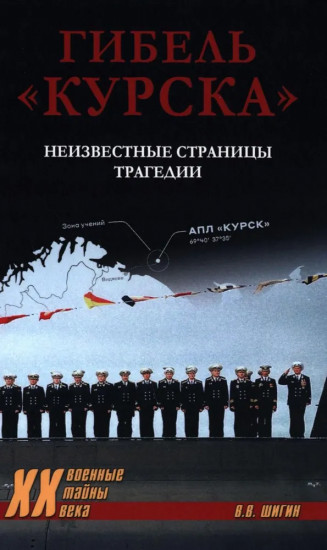 Гибель «Курска». Неизвестные страницы трагедии