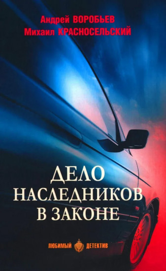 Дело наследников в законе