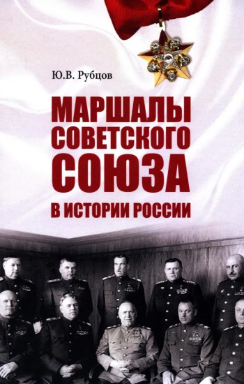 Маршалы Советского Союза в истории России