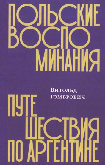 Польские воспоминания. Путешествие по Аргентине