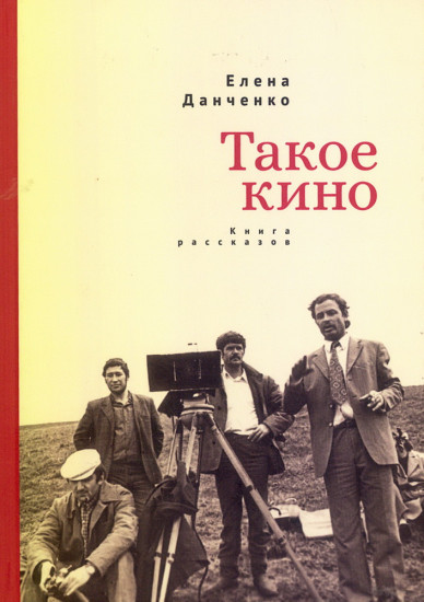 Такое кино
