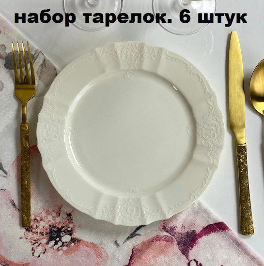 Набор тарелок «Maria»