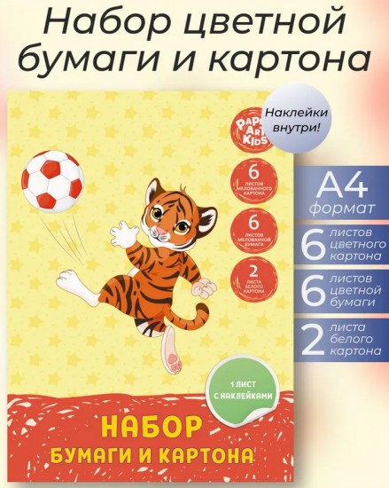 Набор цветной бумаги и картона «Тигрёнок-футболист»