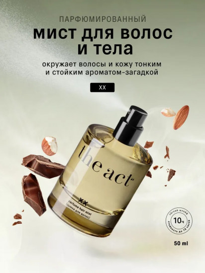 Мист-дымка для волос и тела парфюмированный «XX»