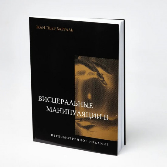 Висцеральные манипуляции 2