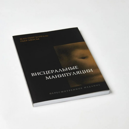 Висцеральные манипуляции