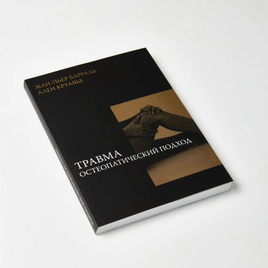 Травма. Остеопатический подход