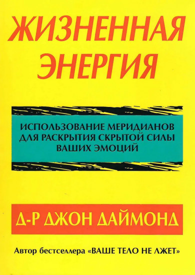 Жизненная энергия. Использование меридианов для раскрытия скрытой силы ваших эмоций