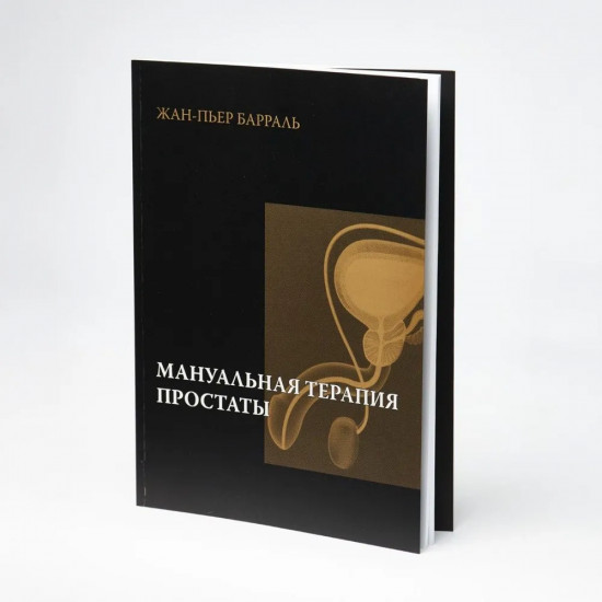 Манульная терапия простаты