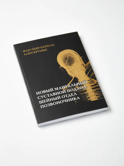 Новый мануальный суставной подход. Шейный отдел позвоночника