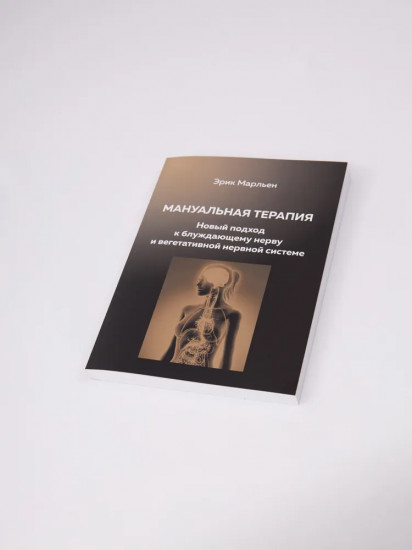 Мануальная терапия. Новый подход к блуждающему нерву и вегетативной нервной системе