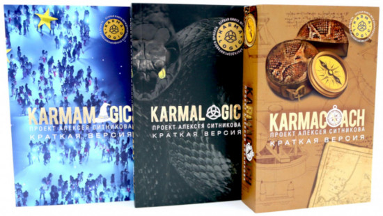 Karmacoach: краткая версия. Karmalogic: краткая версия. Karmamagic: краткая версия. Комплект из трех книг