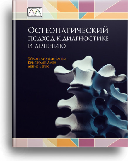 Остеопатический подход к диагностике и лечению