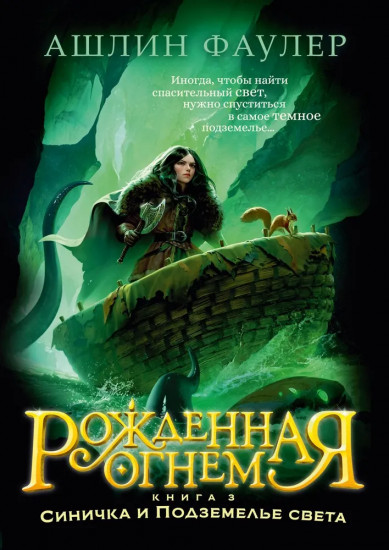 Рождённая огнём. Книга 3. Синичка и Подземелье света