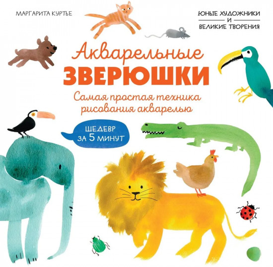 Акварельные зверюшки. Самая простая техника рисования акварелью
