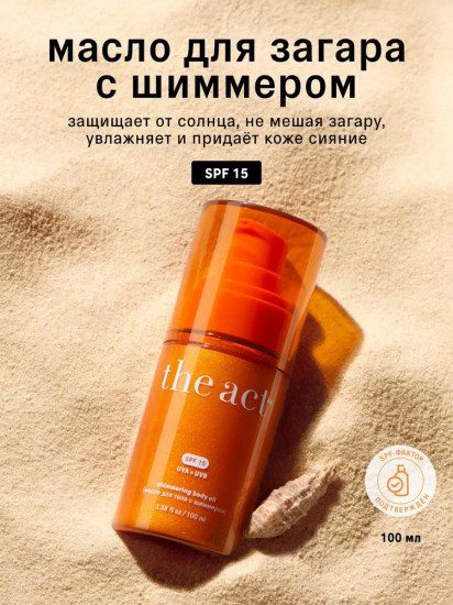 Масло для тела с шиммером «Shimmering body oil» SPF 15