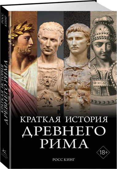 Краткая история Древнего Рима