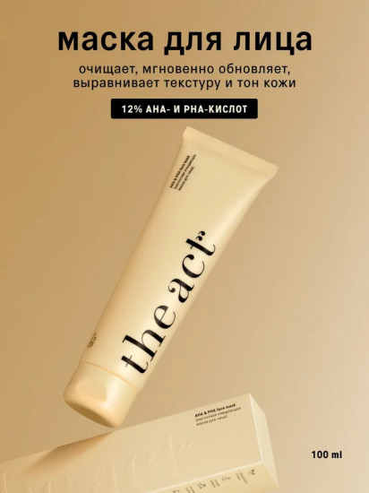 Маска для лица кислотная очищающая «AHA & PHA face mask»