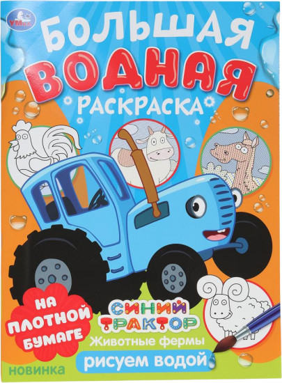 Раскраска водная «Синий Трактор»