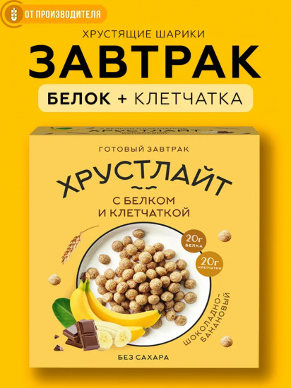 Сухой завтрак с белком и клетчаткой «Шоколадно-банановый»