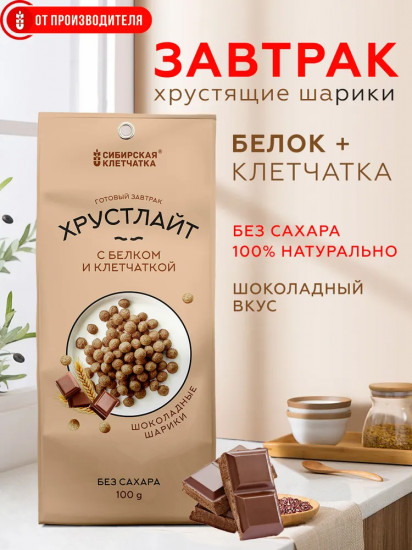 Сухой завтрак с белком и клетчаткой «Шоколадный»