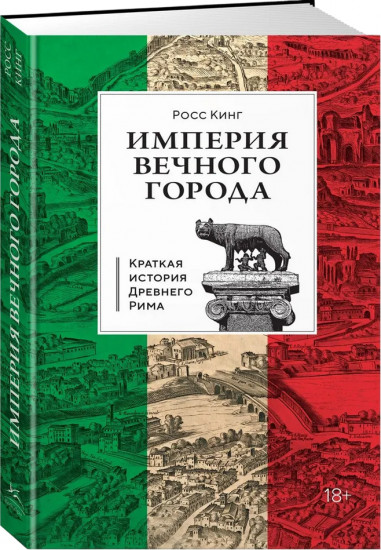 Империя Вечного города. Краткая история Древнего Рима