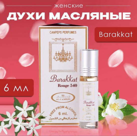 Масло парфюмерное для женщин по мотивам «Barakkat»