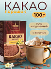 Какао-порошок натуральный с ванилином