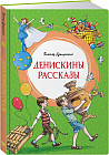 Денискины рассказы
