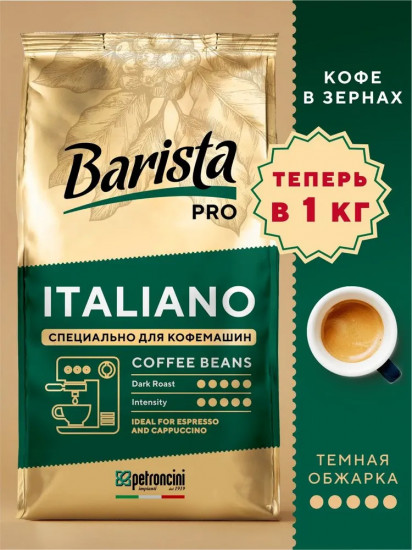 Кофе в зернах «Italiano»