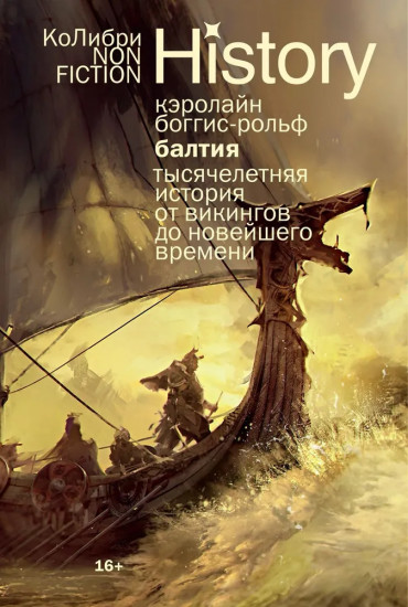 Балтия. Тысячелетняя история от викингов до новейшего времени