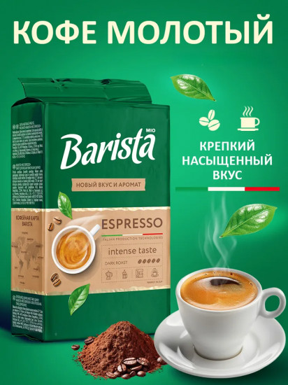 Кофе натуральный жареный молотый «Espresso»