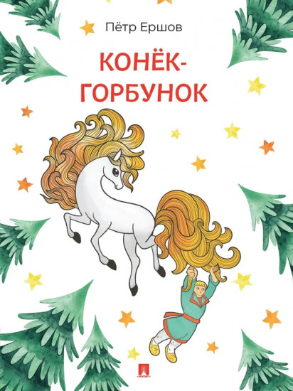 Конёк-Горбунок