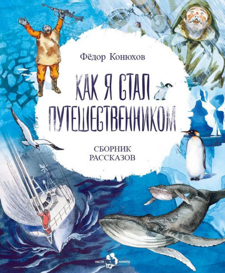 Как я стал путешественником