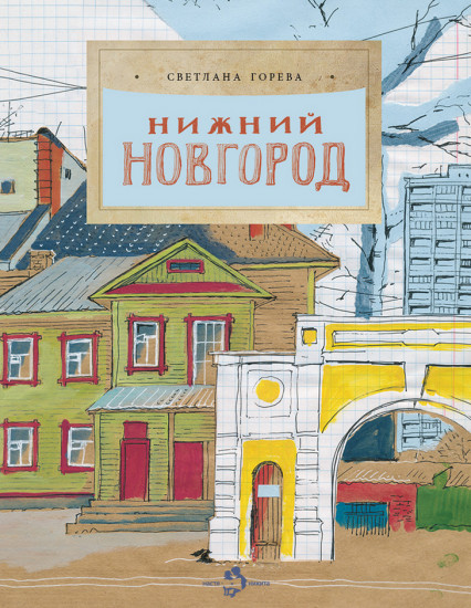 Нижний Новгород