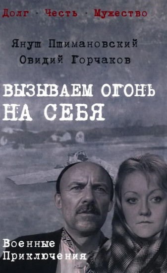 Вызываем огонь на себя