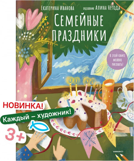 Семейные праздники. В этой книге можно рисовать!