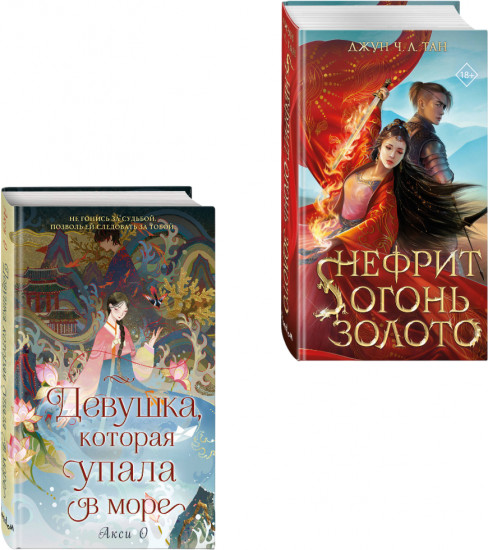 Комплект из 2 книг: «Нефрит. Огонь. Золото», «Девушка, которая упала в море»