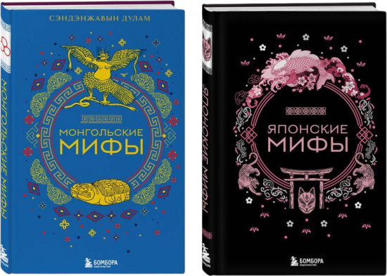 Комплект из 2 книг: «Монгольские мифы», «Японские мифы»